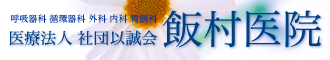 医療法人社団以誠会　飯村医院　｜　兵庫県明石市　呼吸器科　喘息　予防接種　健康診断