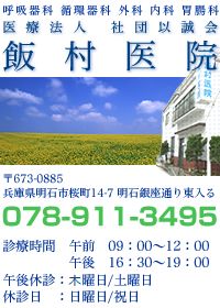 医療法人　社団以誠会　飯村医院 兵庫県明石市桜町14-7 TEL078-911-3495